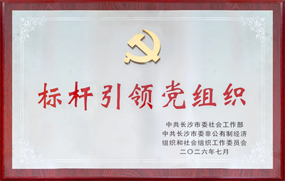 绿之韵党委获评长沙市新兴领域“标杆引领党组织”
