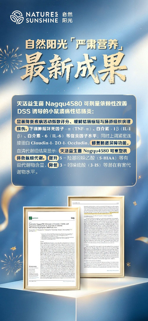 自然阳光后生元科研成果荣登国际SCI期刊