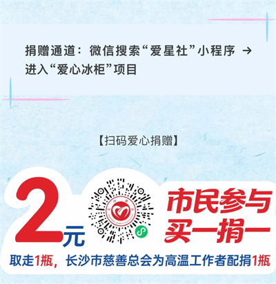 绿之韵七年爱心冰柜送清凉，致敬高温坚守者