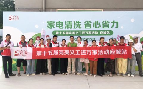 第十五届完美义工进万家活动在湖北孝感举办