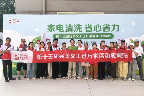 第十五届完美义工进万家活动在湖北孝感举办