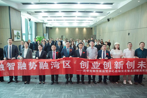 炎帝华南运营中心启动暨湾区战略研讨会举办