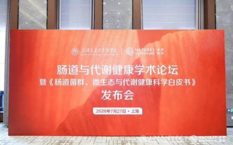 落实健康中国战略，自然阳光联合上海交大医学院发布肠道代谢健康专业白皮书