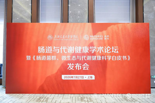 落实健康中国战略,自然阳光联合上海交大医学院发布肠道代谢健康专业白皮书