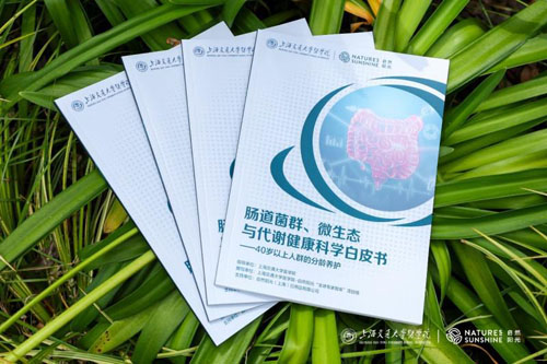 落实健康中国战略,自然阳光联合上海交大医学院发布肠道代谢健康专业白皮书