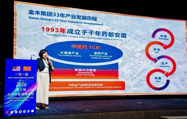 金木集团亮相2026第三届马中中医高峰论坛