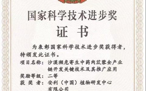 安利（中国）植物研发中心荣获2025年度国家科技进步二等奖