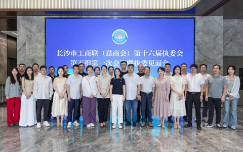 劳嘉总裁参加长沙市工商联（总商会）执委会第五组执委见面会