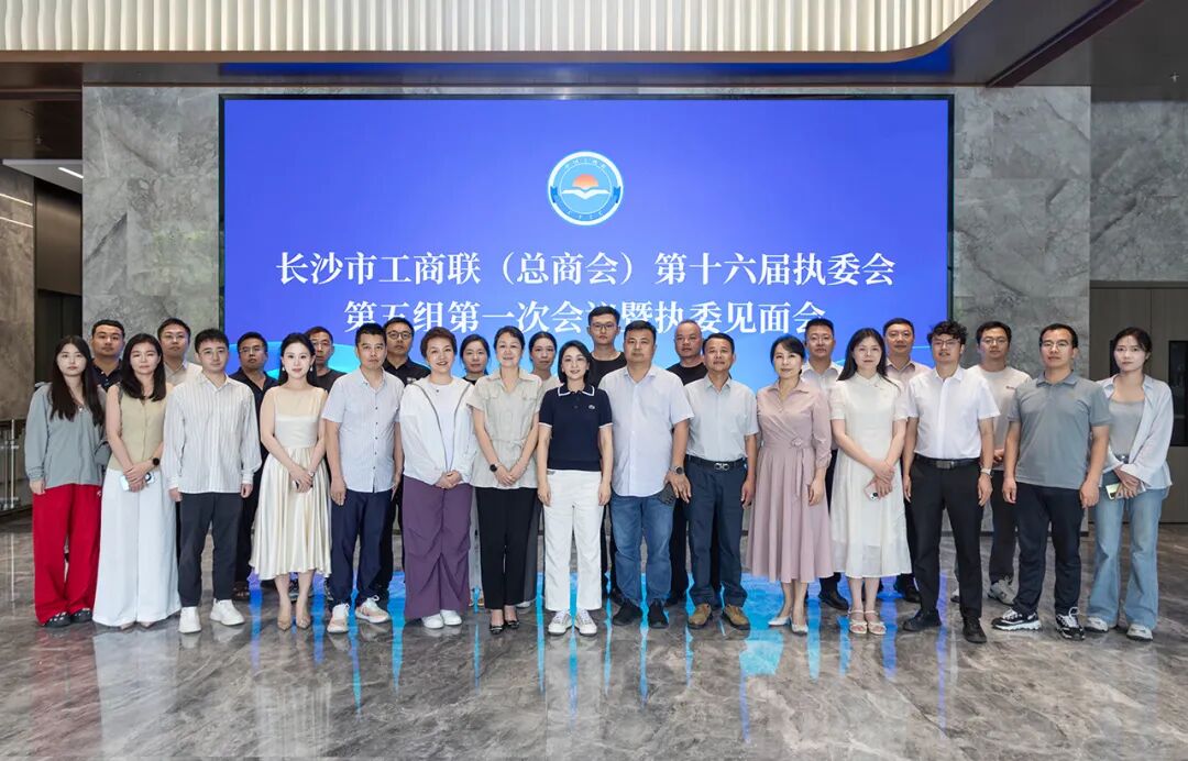 劳嘉总裁参加长沙市工商联（总商会）执委会第五组执委见面会