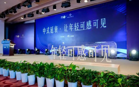无限极 | 中式延衰研究再进阶！圆桌汇谈发布两大科研布局