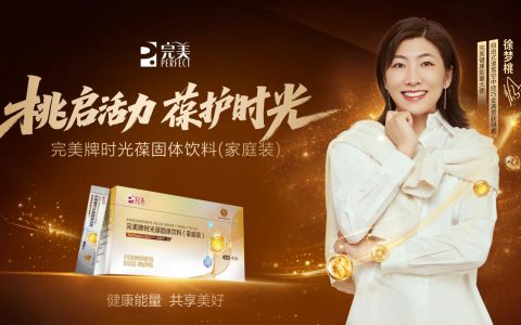 桃启活力，葆护时光：完美携手徐梦桃“葆”持家庭健康活力