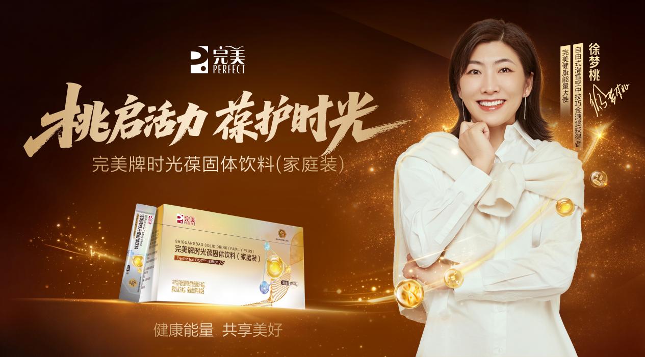 桃启活力，葆护时光：完美携手徐梦桃“葆”持家庭健康活力