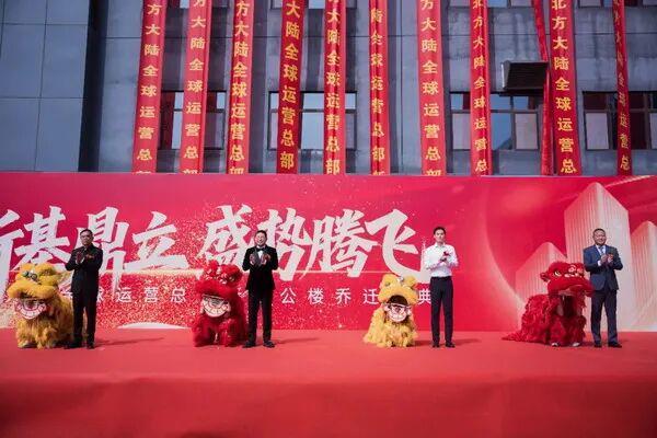 北方大陆全球运营总部新办公楼乔迁庆典暨二期工程奠基仪式在北京延庆隆重举行