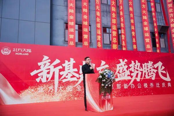 北方大陆全球运营总部新办公楼乔迁庆典暨二期工程奠基仪式在北京延庆隆重举行