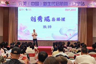 共拓新程 完美新生代启航营辽宁站圆满举办