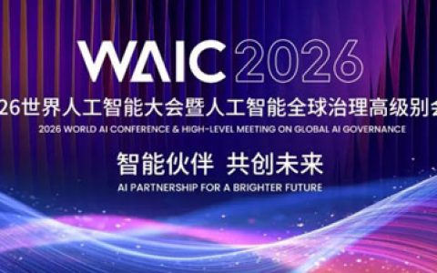 和治友德参加世界人工智能大会WAIC论坛