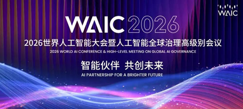和治友德参加世界人工智能大会WAIC论坛