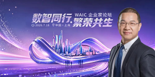 和治友德参加世界人工智能大会WAIC论坛