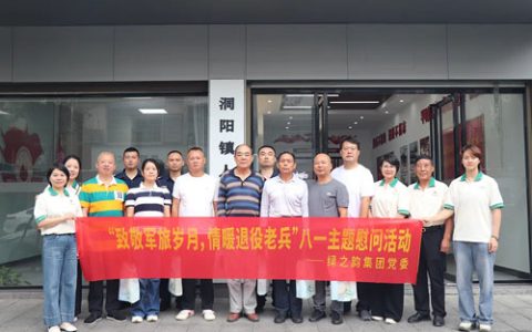 绿之韵集团党委开展“八一”主题慰问活动