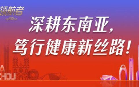越南市场领袖代表团参访东方药林华南总部