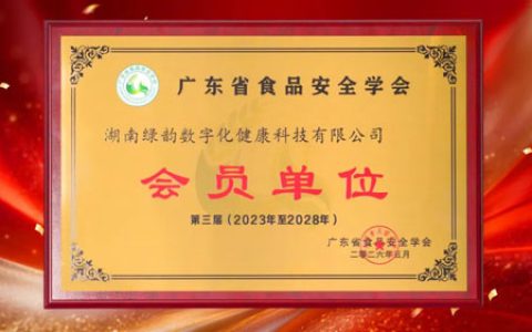绿之韵数字化入选广东省食品安全学会
