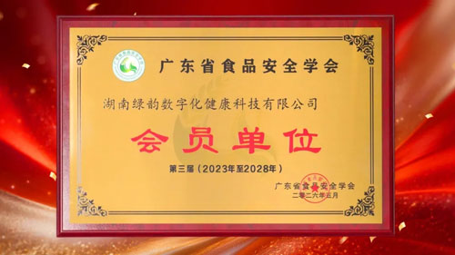 绿之韵数字化入选广东省食品安全学会