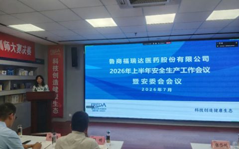 福瑞达召开2026年上半年安全生产工作会议