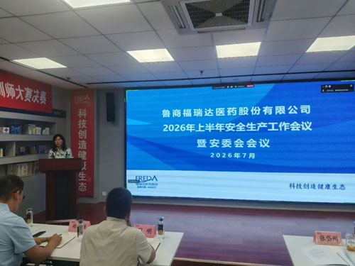 福瑞达召开2026年上半年安全生产工作会议