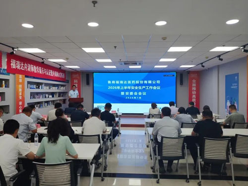 福瑞达召开2026年上半年安全生产工作会议