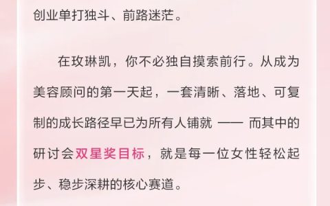 双星引路赴山海，粉色征途皆可期——玫琳凯中国