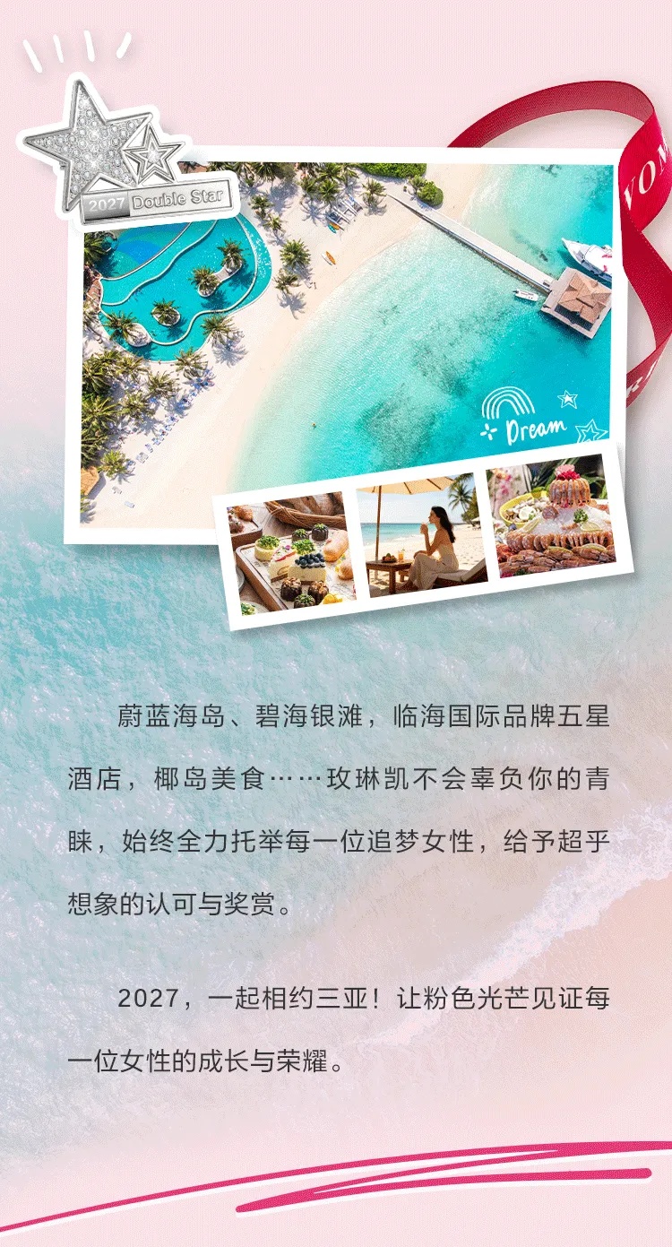 双星引路赴山海，粉色征途皆可期——玫琳凯中国