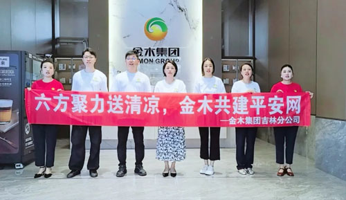 金木六省联动开展“同心共建平安网”公益活动