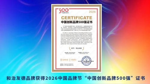 和治友德荣登“中国创新品牌500强”