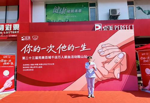第二十三届完美百城千店万人献血鞍山站举行