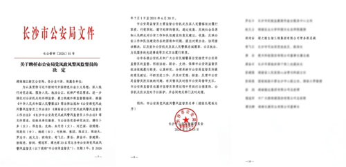 绿之韵胡均安再获聘长沙市公安局警风监督员