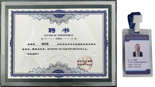 绿之韵胡均安再获聘长沙市公安局警风监督员