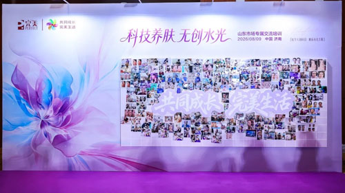科技养肤无创水光 完美山东市场交流培训启幕