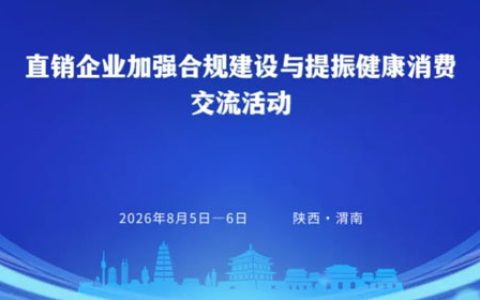 罗麦参加直企加强合规与提振健康消费活动