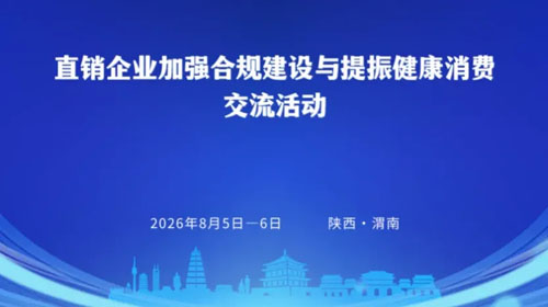 罗麦参加直企加强合规与提振健康消费活动