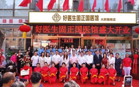 福能源|好医生固正大同国医馆正式揭牌开业