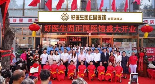 福能源|好医生固正大同国医馆正式揭牌开业