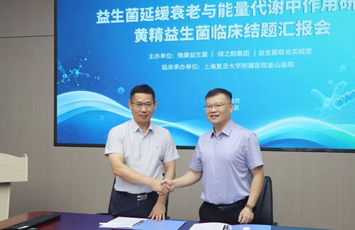 绿之韵黄精益生菌临床结题汇报会圆满召开