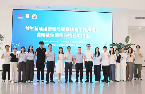 绿之韵黄精益生菌临床结题汇报会圆满召开