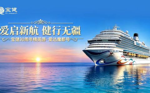 宝健30周年精英游・爱达魔都号即将梦幻启程