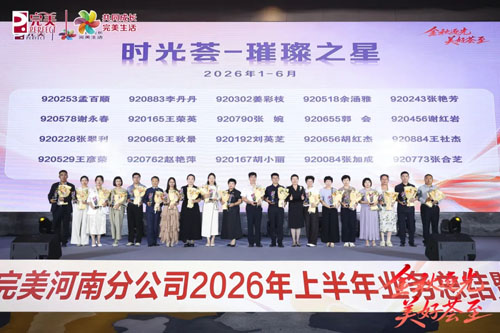 2026年完美河南分公司上半年业务会议举行