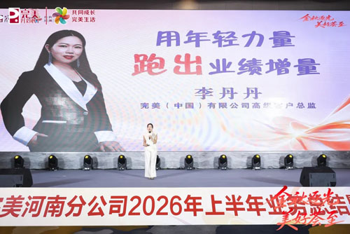 2026年完美河南分公司上半年业务会议举行