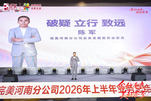 2026年完美河南分公司上半年业务会议举行