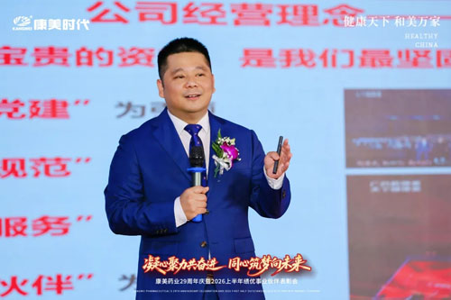 康美29周年庆暨上半年表彰会北京站圆满举办