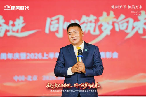 康美29周年庆暨上半年表彰会北京站圆满举办