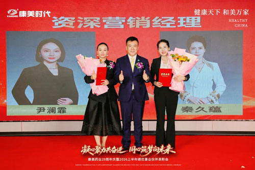 康美29周年庆暨上半年表彰会北京站圆满举办